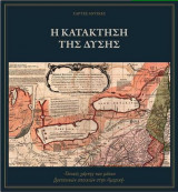 Η Κατάκτηση της Δύσης