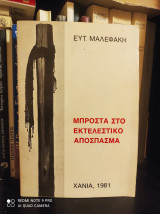 Μπροστά στο εκτελεστικό απόσπασμα