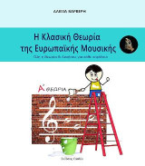Η Κλασική Θεωρία της Ευρωπαϊκής μουσικής: Όλη η θεωρία και ασκήσεις για κάθε κεφάλαιο