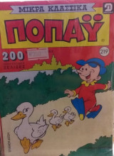 Τόμος Ποπάυ Μικρά Κλασσικά Νο