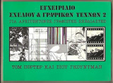 Εγχείριοδιο Σχεδίου και Γραφικών Τεχνών 2 - για Αρχιτέκτονες - Γραφίστες - Σχεδιαστές