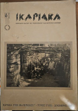 ΙΚΑΡΙΑΚΑ Τ.37(93) ΔΕΚΕΜΒΡΗΣ 1996