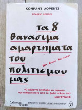 Τα 8 θανάσιμα αμαρτήματα του πολιτισμού μας