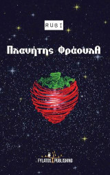 Πλανήτης ΦράουλΑ