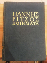 Ποιήματα: Τα επικαιρικά 1945-1969