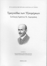 Τραγούδια των Τζουμέρκων. Συλλογή Χρίστου Ν. Λαμπράκη