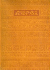 Μύθος και σκέψη στην αρχαία Ελλάδα. Επίτομο - πρώτη ελληνική έκδοση