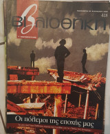 Οι πόλεμοι της εποχής μας βιβλιοθήκη Ελευθεροτυπίας 418