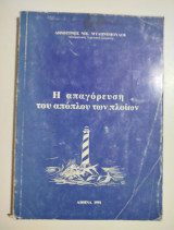 Η απαγόρευση του απόπλου των πλοίων