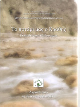 Ο ποταμός μας ο κράθις