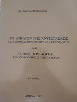 Το Δίκαιον της Αντιστάσεως εξ Απόψεως Ορθόδοξου και Ετεροδοξων και Η Περί του Λόγου Φιλοσοφική Θέσις των Πατέρων