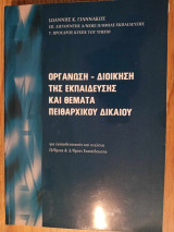 Οργάνωση - διοίκηση της εκπαίδευσης και θέματα πειθαρχικού δικαίου.