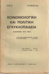Κοινωνιολογική και πολιτική εγκυκλοπαίδεια Αριθ.10, Οκτώβριος 1934