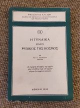 Η γυναίκα και ο ψυχικός της κόσμος
