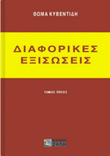 Διαφορικές Εξισώσεις Τόμος Τρίτος