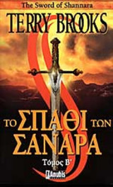 ΤΟ ΣΠΑΘΙ ΤΩΝ ΣΑΝΑΡΑ (ΔΕΥΤΕΡΟΣ ΤΟΜΟΣ)