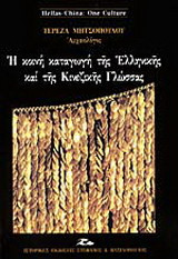 Η κοινή καταγωγή της ελληνικής και της κινεζικής γλώσσας: Ή ο τελευταίος μύθος για την ελληνική γλώσσα
