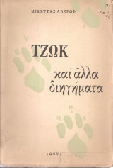 Τζωκ και άλλα διηγήματα