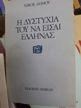 ΔΥΣΤΥΧΙΑ ΤΟΥ ΝΑ ΕΙΣΑΙ ΕΛΛΗΝΑΣ