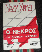 Ο νεκρός της πλατείας Μπεγιαζίτ Ναζίμ Χικμέτ 1987