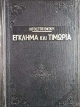 Έγκλημα και τιμωρία