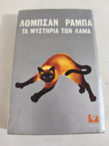 Τα μυστήρια των Λάμα