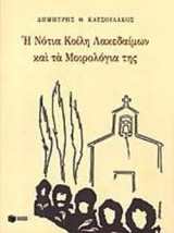 Η νότια κοίλη Λακεδαίμων και τα μοιρολόγια της: Συμβολή στη μελέτη της ιστορίας και του ψυχικού κόσμου των ανθρώπων της