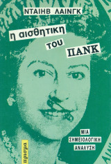 ΑΙΣΘΗΤΙΚΗ ΤΟΥ ΠΑΝΚ ΜΙΑ ΣΗΜΕΙΟΛΟΓΙΚΗ ΑΝΑΛΥΣΗ