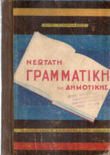 Νεωτάτη γραμματική της δημοτικής
