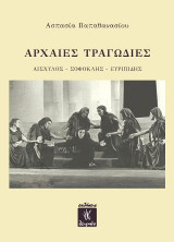 Αρχαίες Τραγωδίες: Αισχύλος - Σοφοκλής - Ευριπίδης