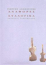 Αναφορές. Συλλογικά
