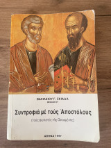 Συντροφιά με τους Αποστόλους