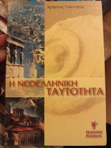 Η νεοελληνική ταυτότητα