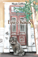 Εγώ ο Κακός