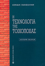 Η ΤΕΧΝΟΛΟΓΙΑ ΤΗΣ ΤΟΙΧΟΠΟΙΙΑΣ