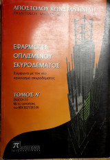Εφαρμογές Οπλισμένου Σκυροδέματος - Τόμος Ά - Έκδοση 2.0