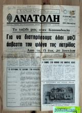 Ανατολή τεύχος 3 Το ταξίδι μας στην Καππαδοκία Για να διατηρήσουμε όλοι μαζί άσβεστη την φλόγα της πατρίδας