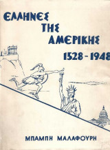 Έλληνες της Αμερικής 1528 – 1948