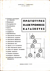 Πρωτότυπες Ηλεκτρονικές Κατασκευές