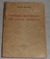 Ευριπίδης Πεντοζάλης και άλλες ιστορίες Γιώργος Θεοτοκάς 1937
