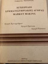 Εγχειρίδιο Χρηματιστηριακής Αγοράς Market Making