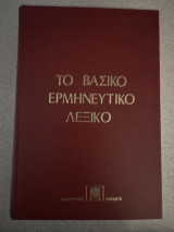 Το Βασικό Ερμηνευτικό Λεξικό της νεοελληνικής γλώσσας (δημοτικής)
