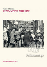Η Συμμορία Μπελίνι