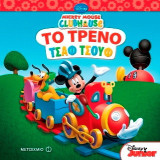 Mickey Mouse Clubhouse: Το τρένο τσαφ τσουφ