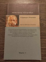 Άλμπερτ Άινσταιν από τον 20ο στον 21ο αιώνα
