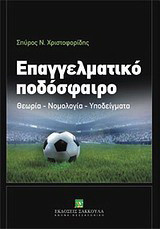 Επαγγελματικό ποδόσφαιρο: Θεωρία - Νομολογία - Υποδείγματα