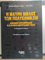 Η μαύρη βίβλος των πολυεθνικών