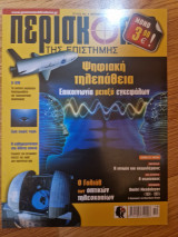 Περισκόπιο της Επιστήμης, Τεύχος 403, Οκτώβριος 2015