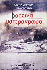 Βορεινά υστερόγραφα