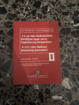 -Π.Δ. 18/1989 «Κωδικοποίηση διατάξεων νόμων για το συμβούλιο της Επικρατείας» -Ν.2717/1999 «Κώδικας Διοικητικής Δικονομίας»